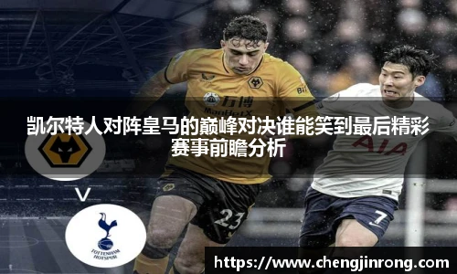 od综合体育官网凯尔特人对阵皇马的巅峰对决谁能笑到最后精彩赛事前瞻分析