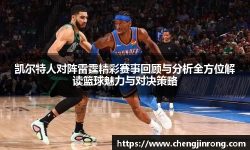 od综合体育官网凯尔特人对阵雷霆精彩赛事回顾与分析全方位解读篮球魅力与对决策略