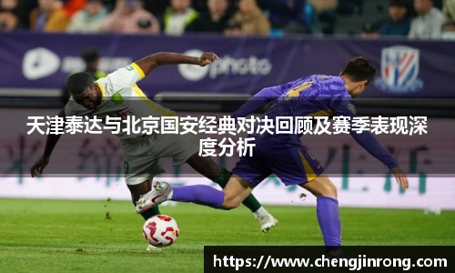 od综合体育官网天津泰达与北京国安经典对决回顾及赛季表现深度分析