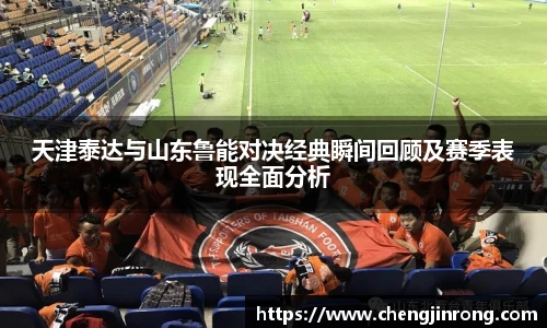 od综合体育官网天津泰达与山东鲁能对决经典瞬间回顾及赛季表现全面分析