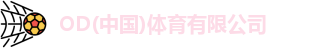 od综合体育官网